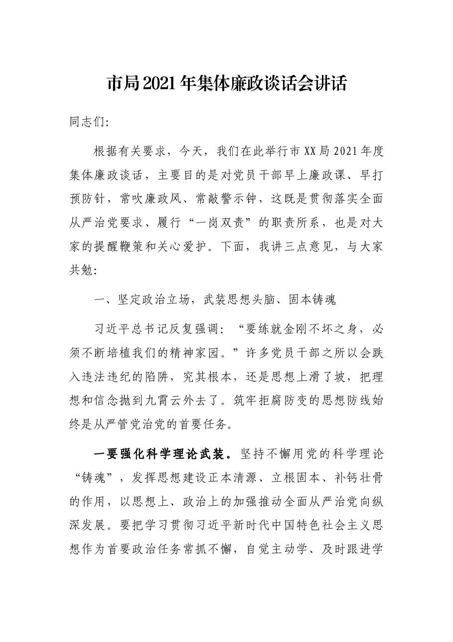 市局2021年集体廉政谈话会讲话.docx,第1页预览