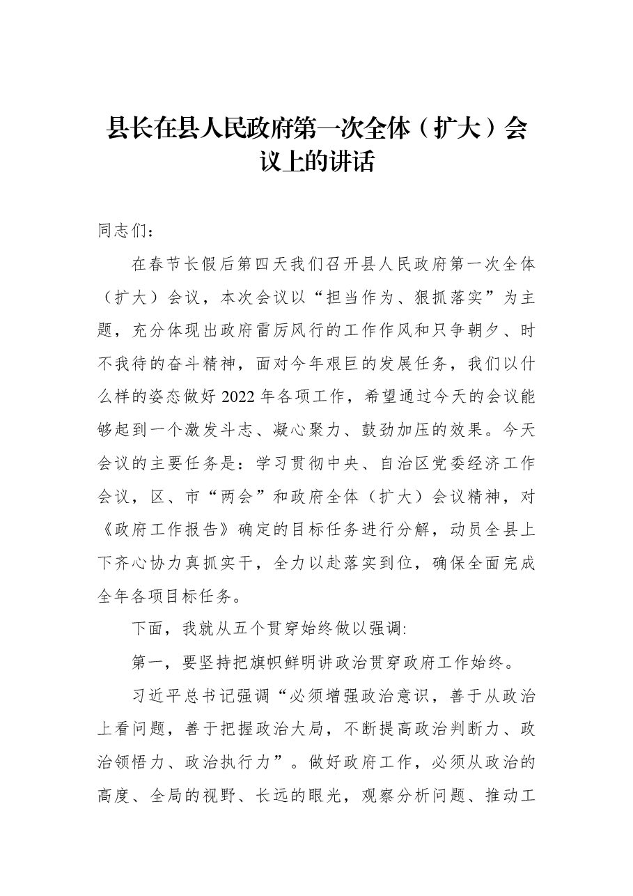 2022年县长在县人民政府第一次全体(扩大)会议上的讲话.docx,第1页预览