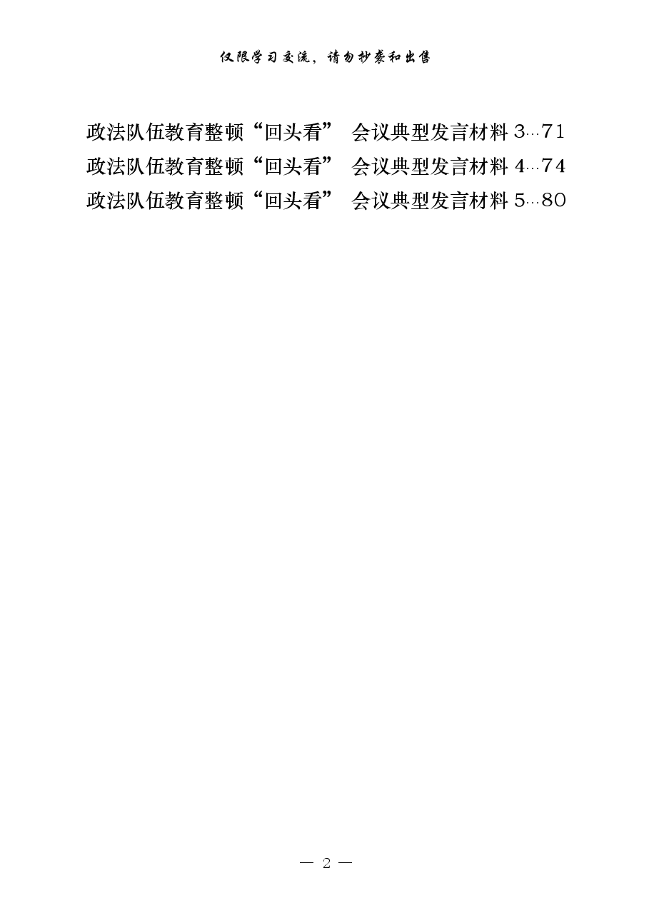 (15篇)政法队伍教育整顿“回头看”以及反馈意见整改相关方案、讲话、典型发展等全套资料.pdf,第2页预览