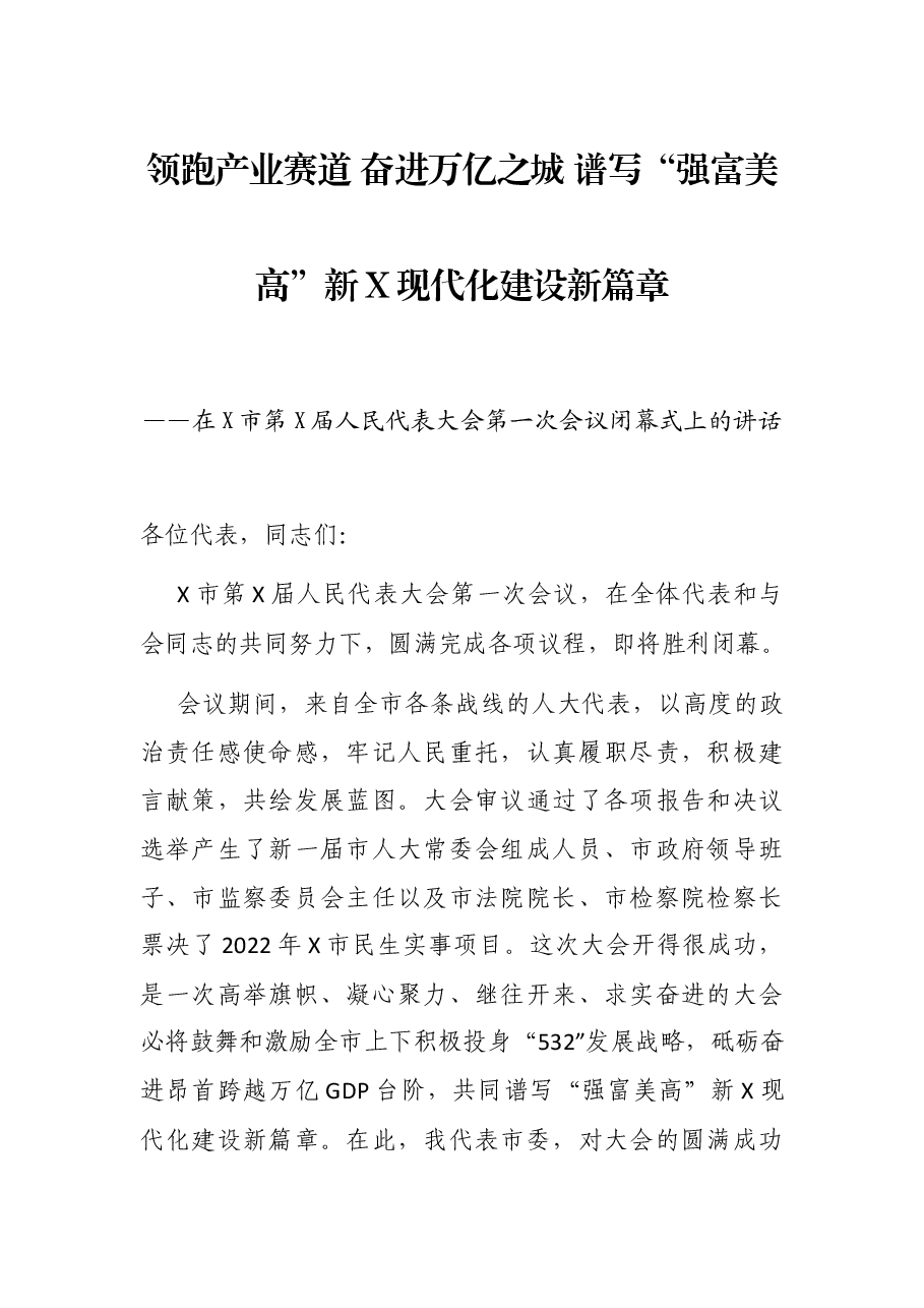 领跑产业赛道 奋进万亿之城 谱写“强富美高”新X现代化建设新篇章——在X市第X届人民代表大会第一次会议闭幕式上的讲话.docx,第1页预览
