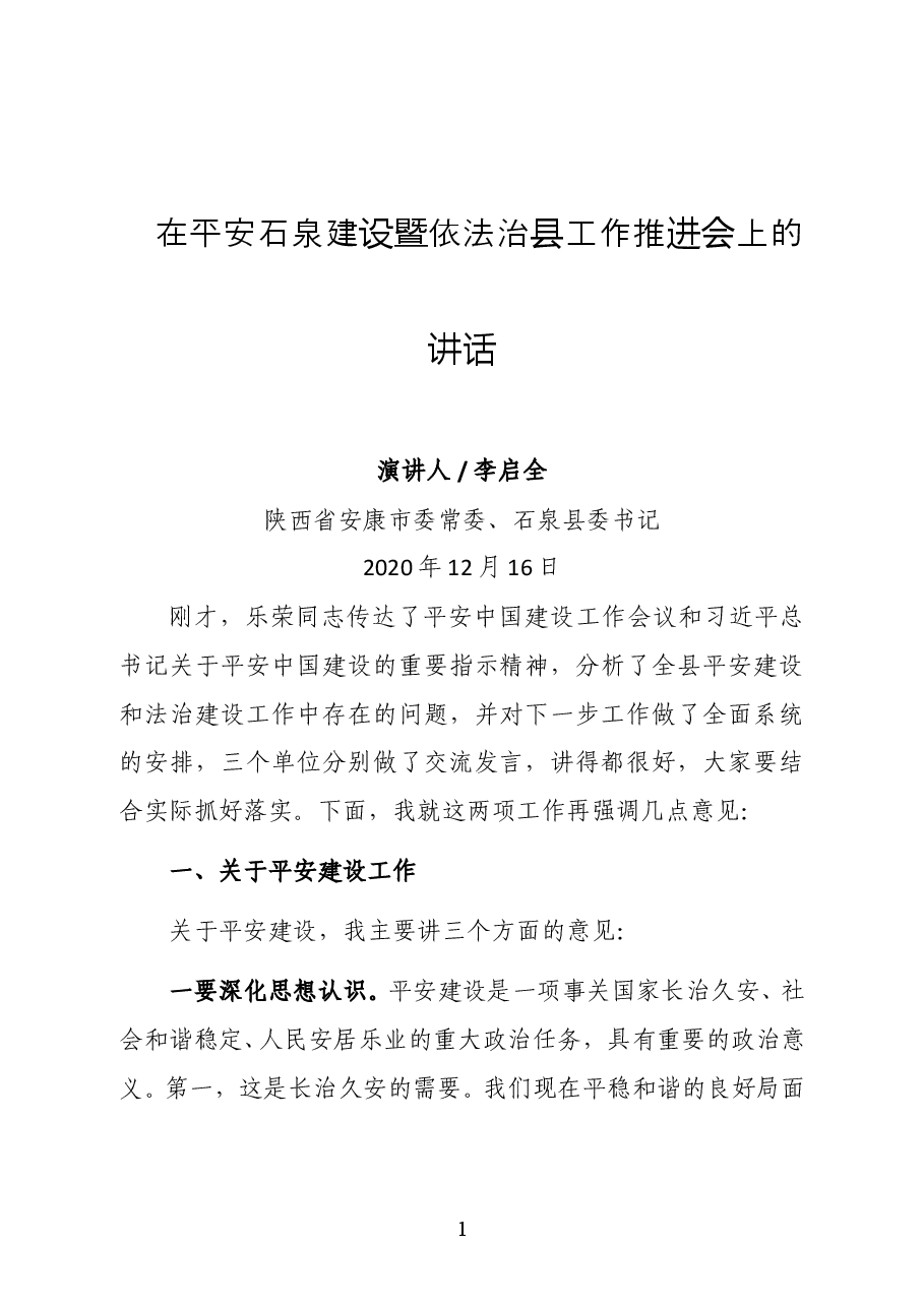陕西省安康市委常委、石泉县委书记李启全在平安石泉建设暨依法治县工作推进会上的讲话.docx,第1页预览