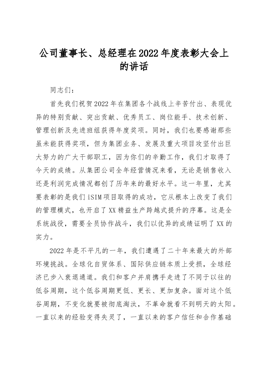 公司董事长、总经理 在2022年度表彰大会上的讲话.docx,第1页预览