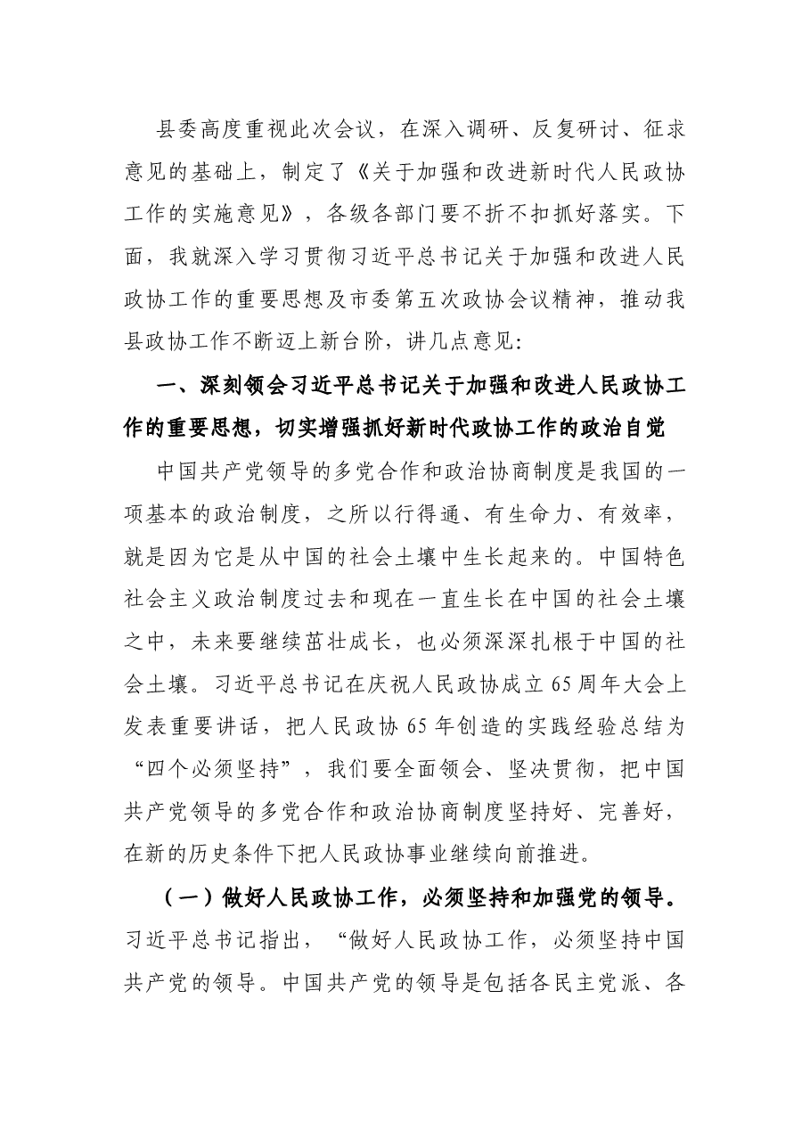 X县委书记在县委政协工作会议上的讲话.docx，第3页预览
