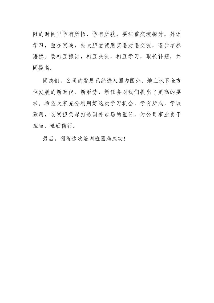 国企书记在公司第一期海外人才培训班上的讲话.docx,第4页预览