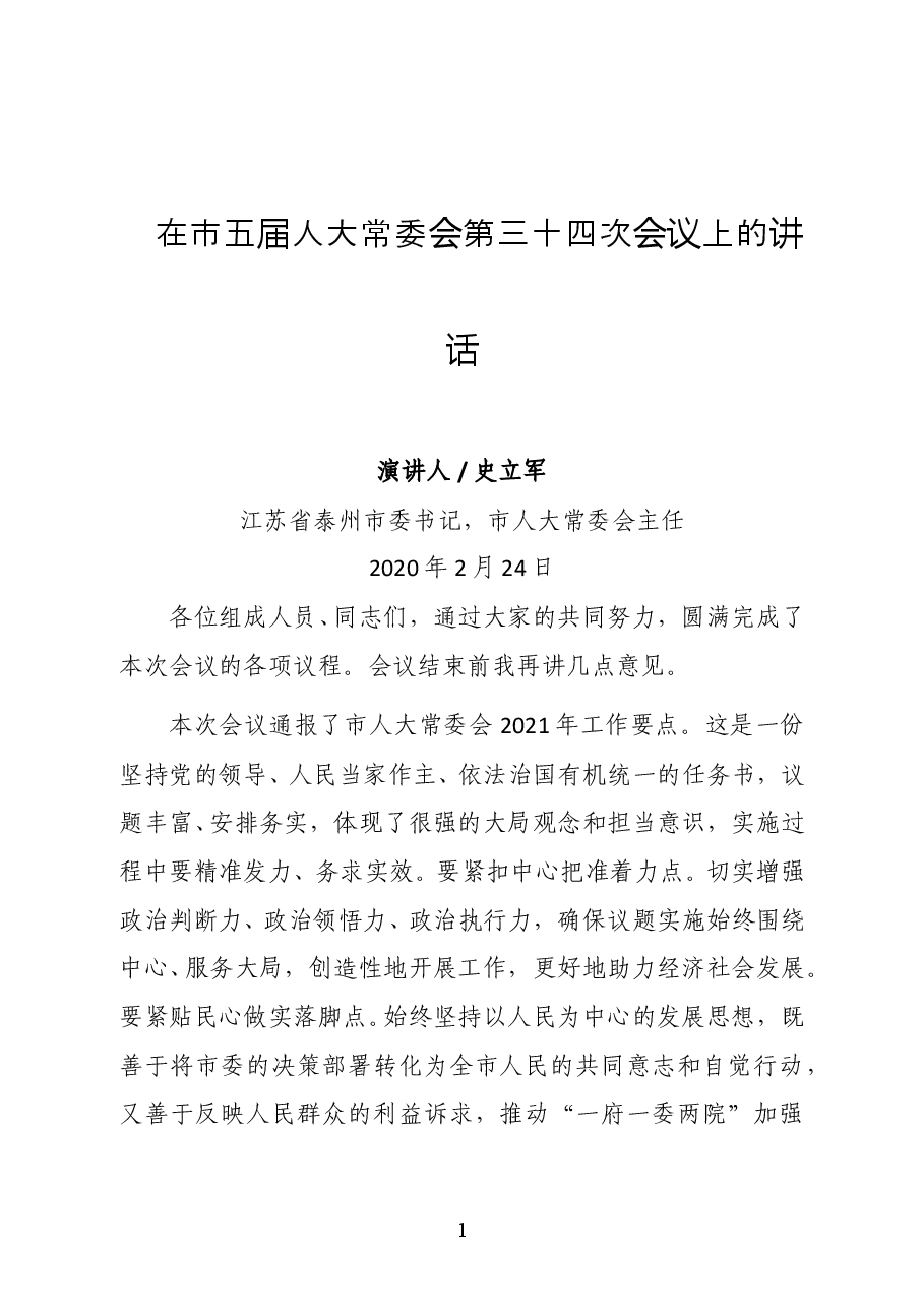 江苏省泰州市委书记史立军在市五届人大常委会第三十四次会议上的讲话.docx,第1页预览