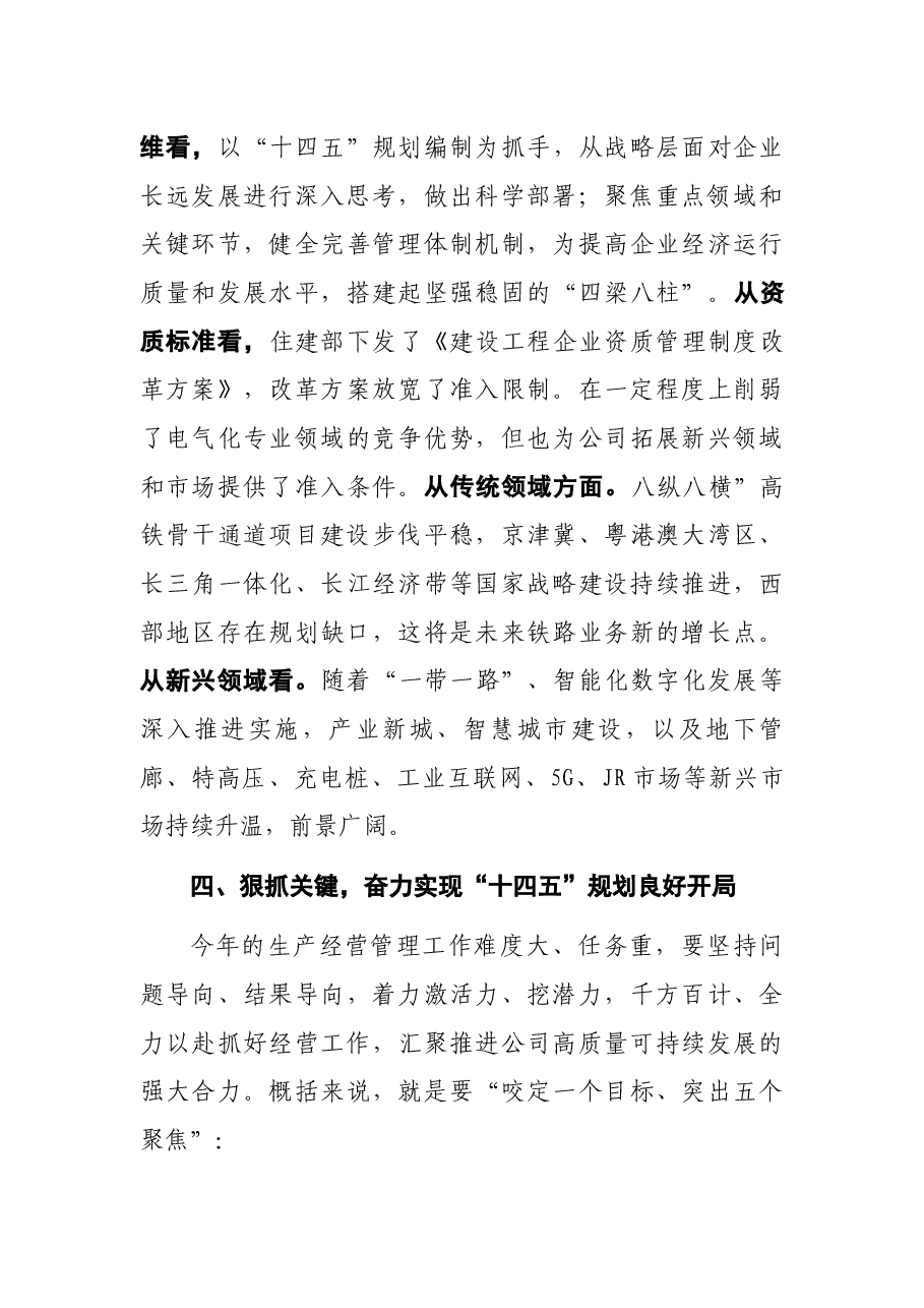 国企单位2021年经济运行分析会上党委书记的讲话.docx,第4页预览
