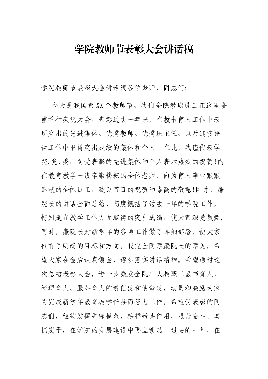 学院教师节表彰大会讲话稿.docx,第1页预览
