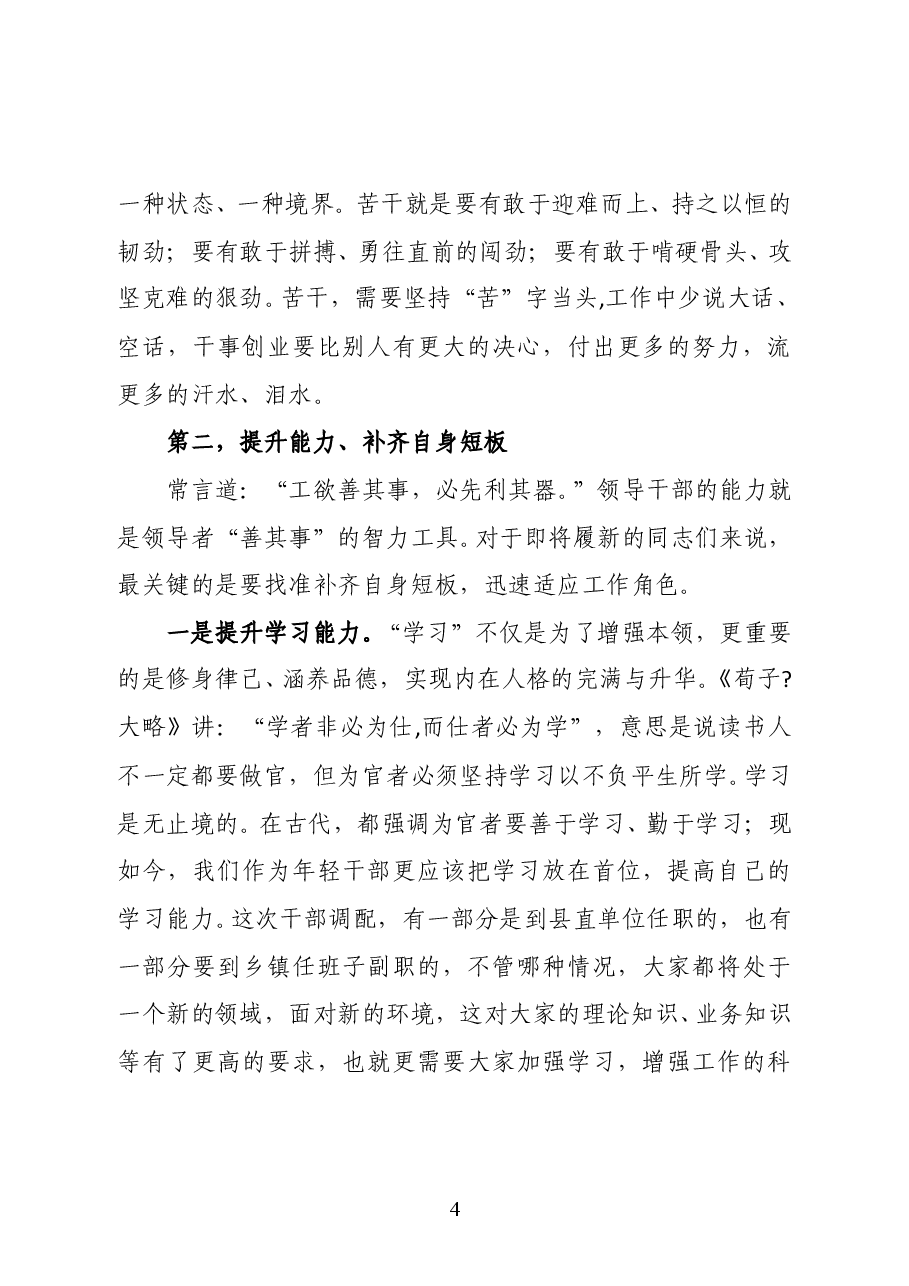 范文:在干部调整集体谈话会上的讲话.docx,第4页预览