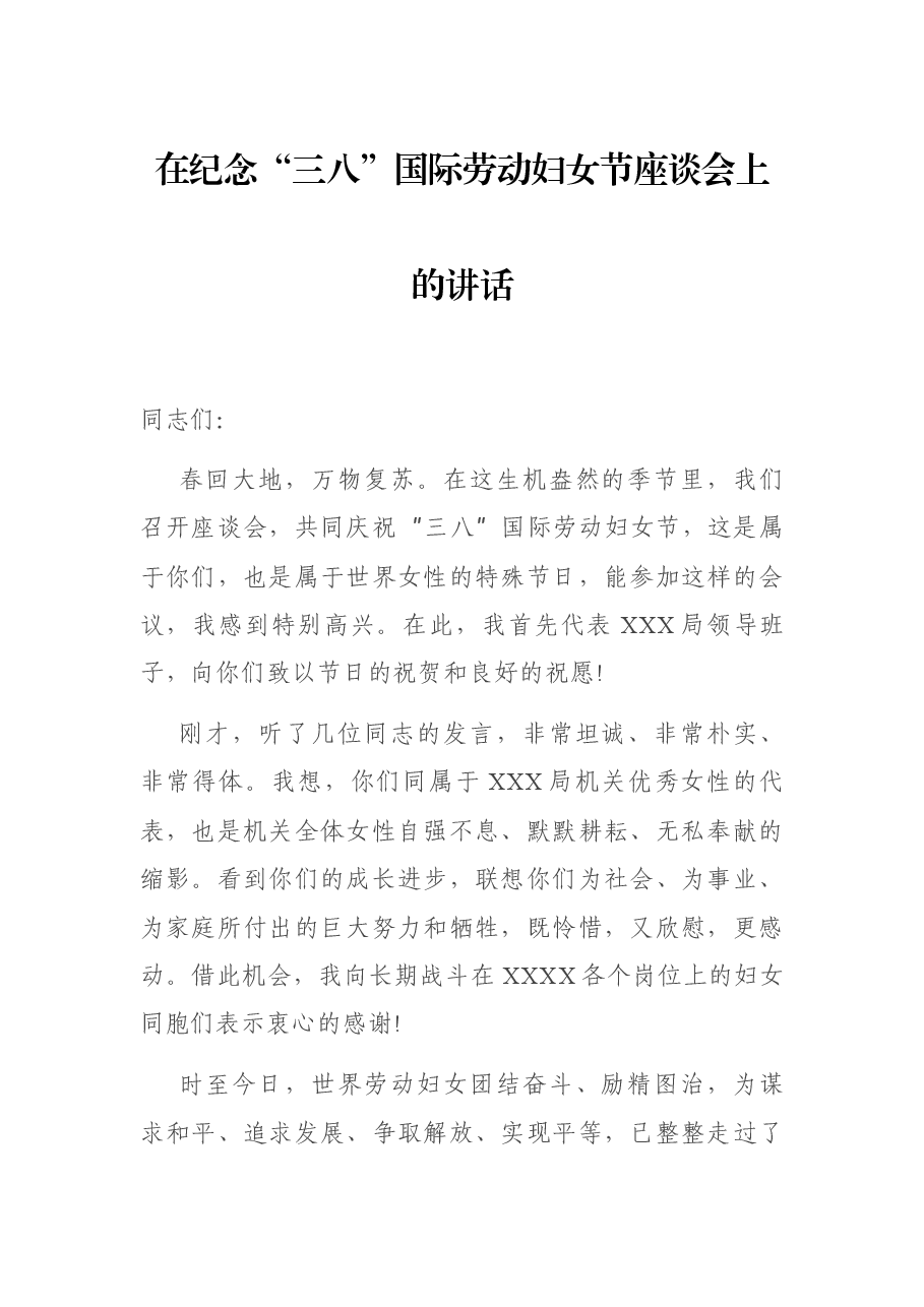 在纪念“三八”国际劳动妇女节座谈会上的讲话.docx,第1页预览