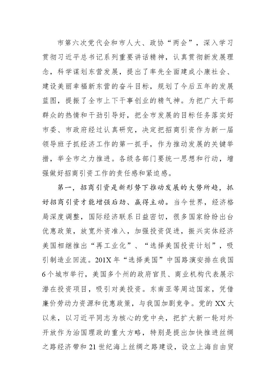 申长友:在全市招商引资工作动员大会上的讲话.docx,第2页预览