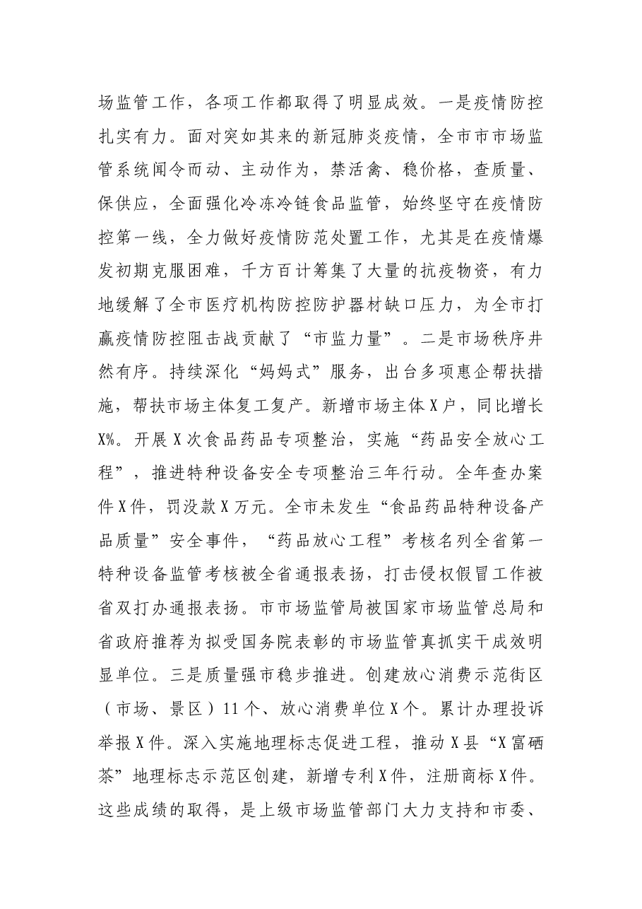 X同志在XX市市场监管工作会议上的讲话.docx，第2页预览