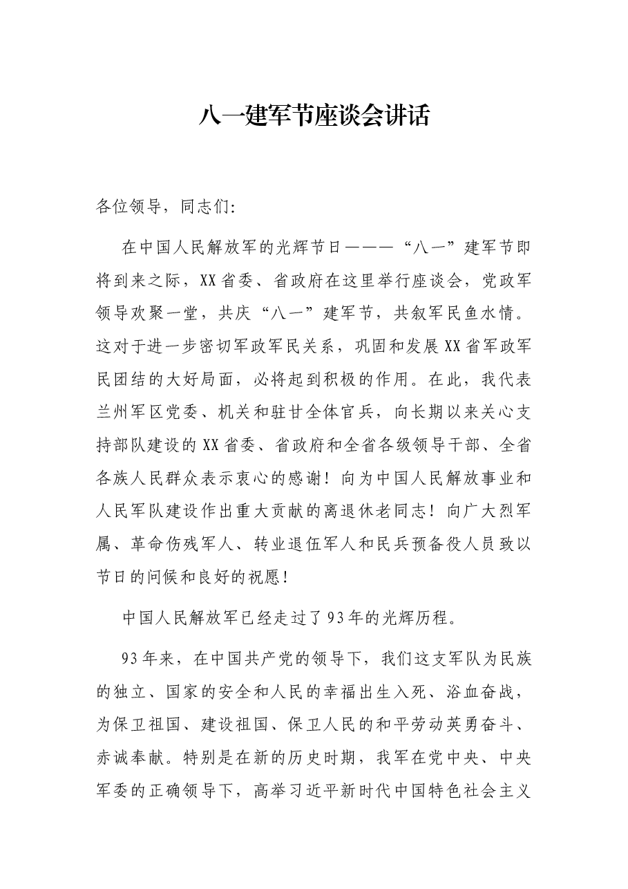 八一建军节座谈会讲话.docx,第1页预览