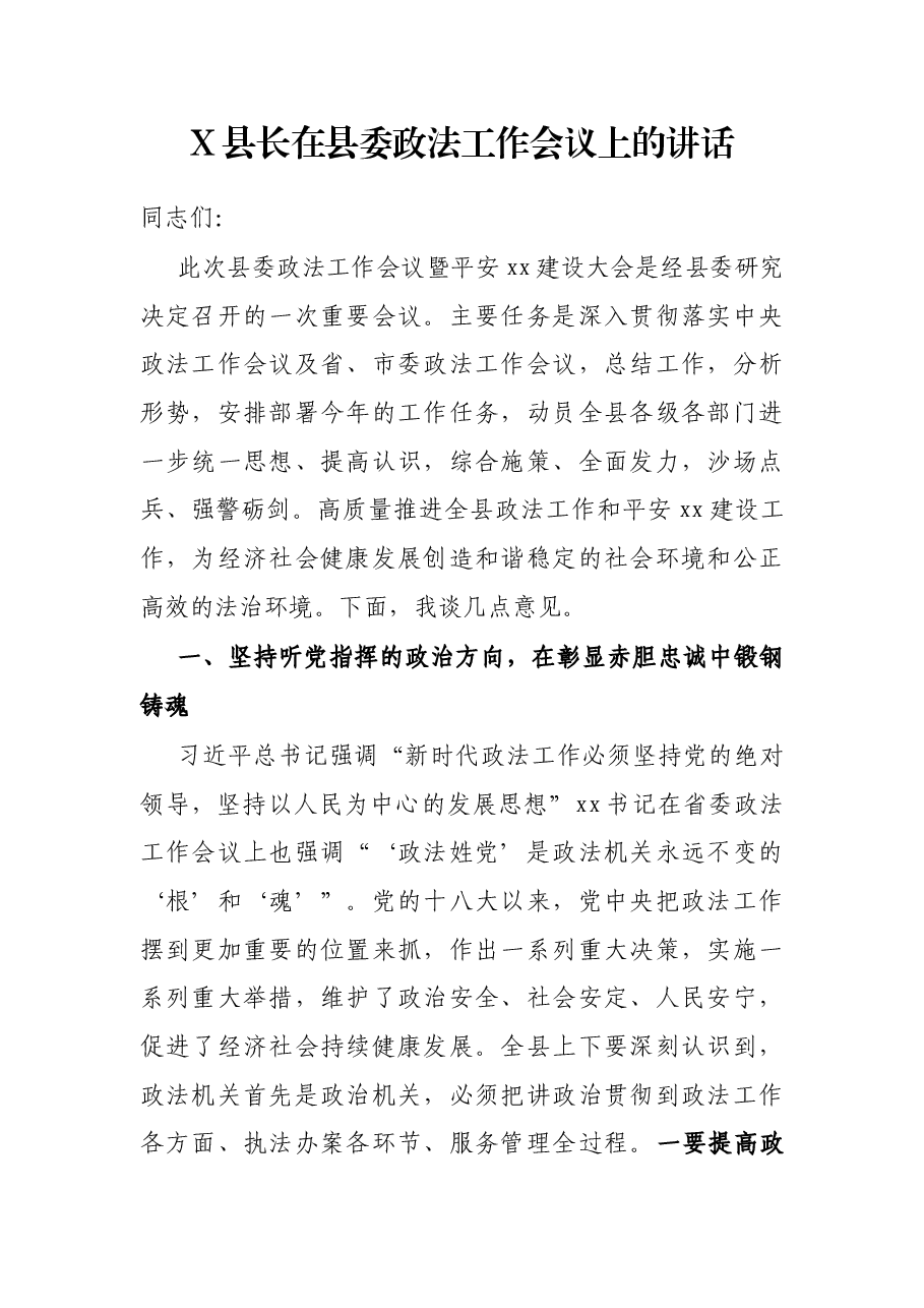 X县长在县委政法工作会议上的讲话.docx,第1页预览