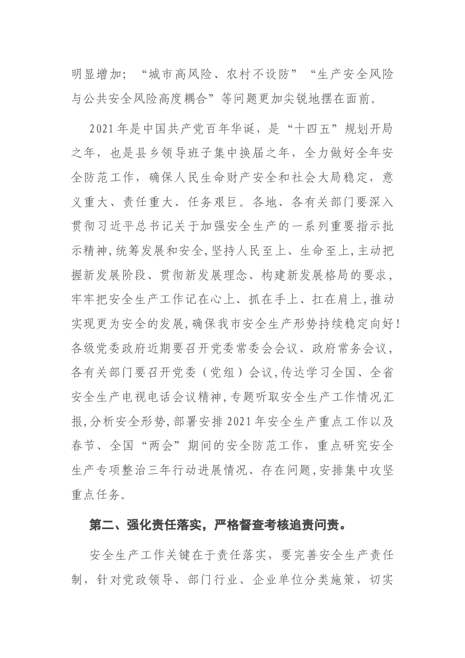 常务副市长在全市安全生产电视电话会上的讲话.docx,第3页预览