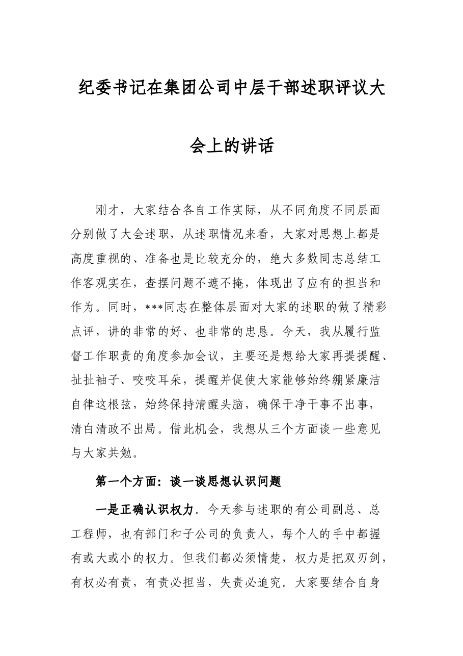 纪委书记在集团公司中层干部述职评议大会上的讲话.docx,第1页预览