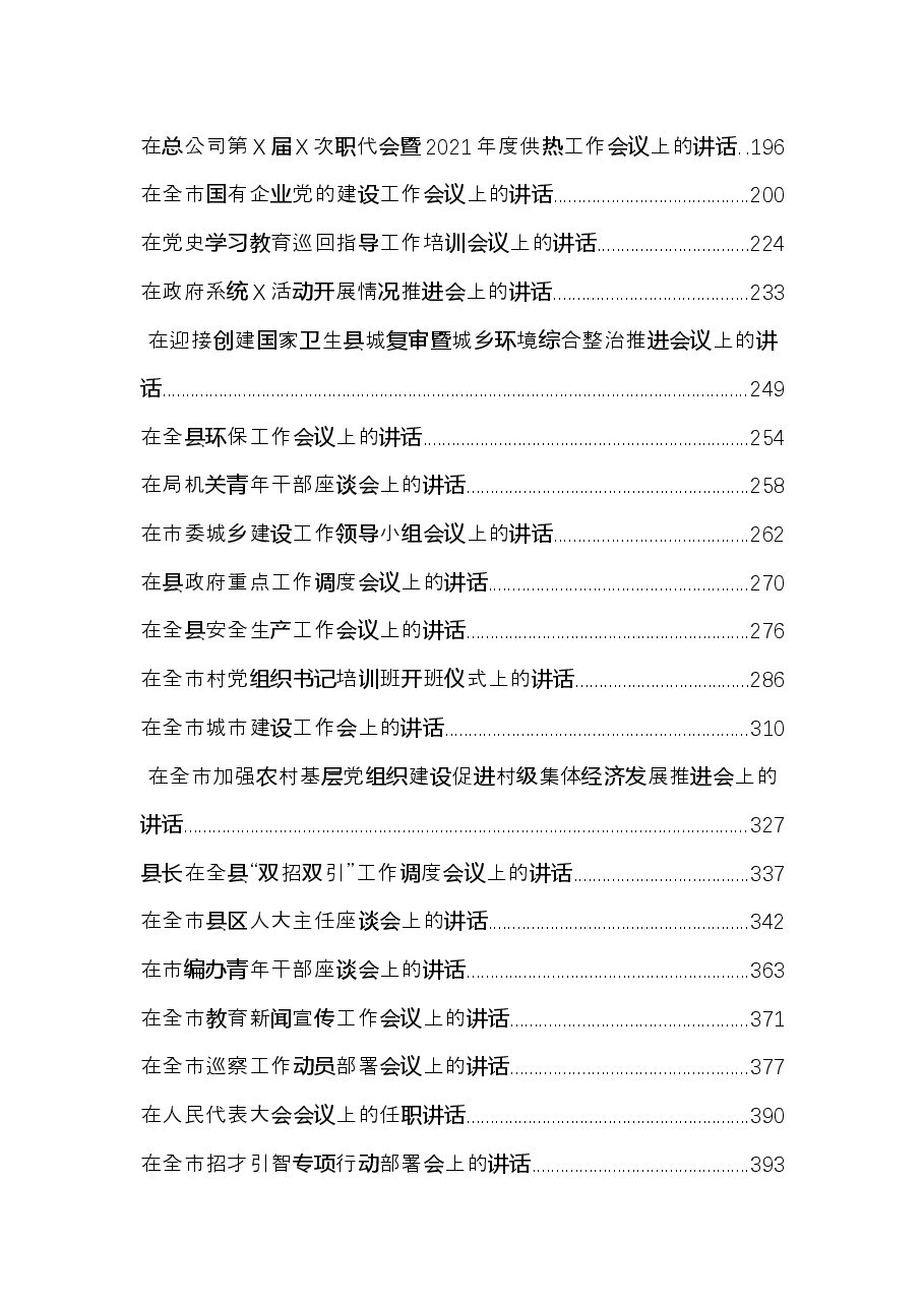2021最新各类讲话汇编.docx，第2页预览