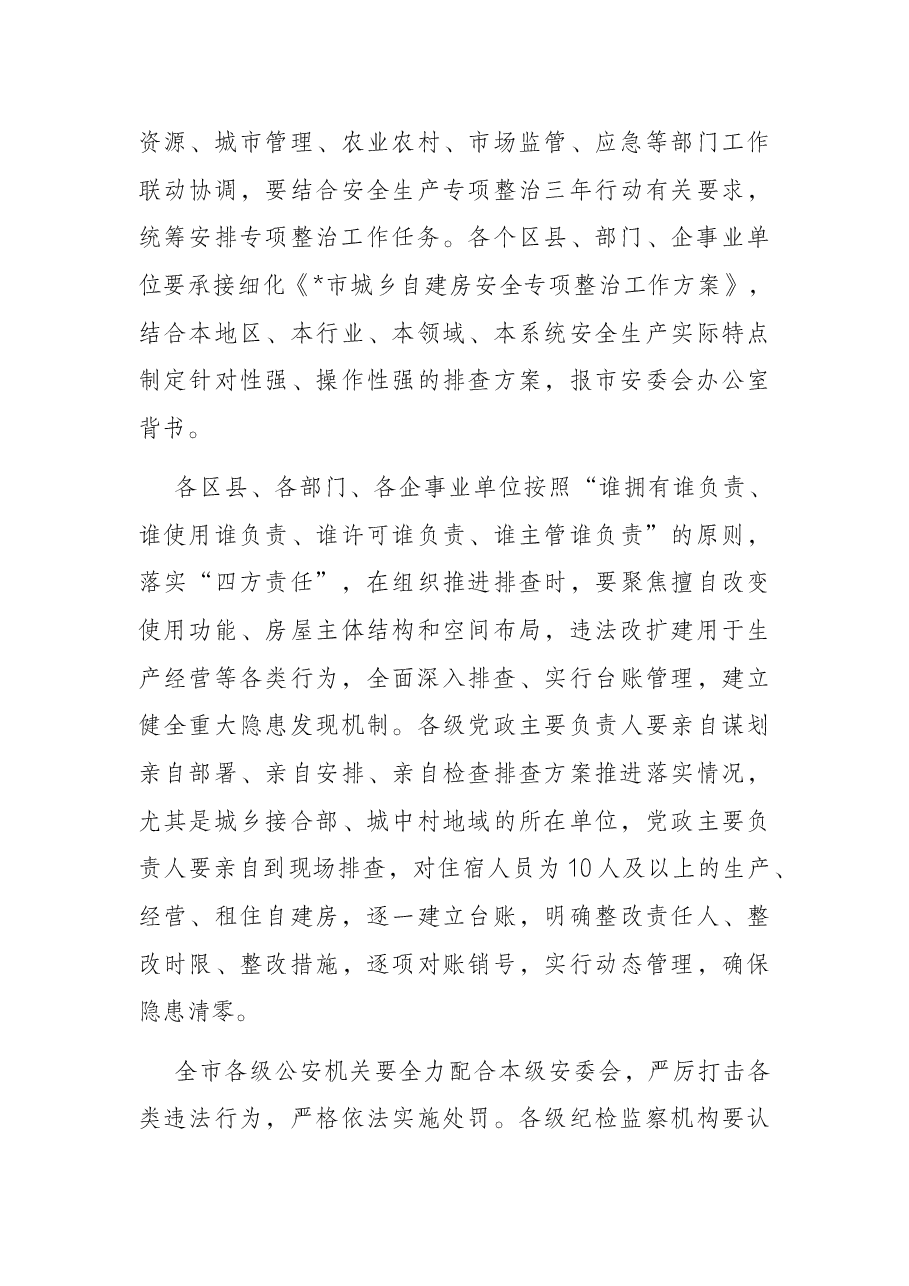 市长在推进自建房安全专项整治工作部署会上的讲话.docx,第3页预览