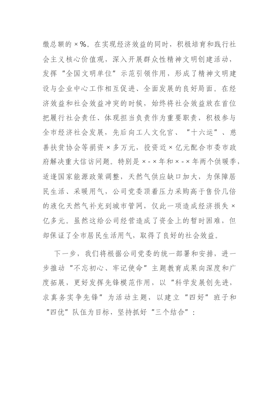 X市总公司党委经验交流材料.docx,第4页预览