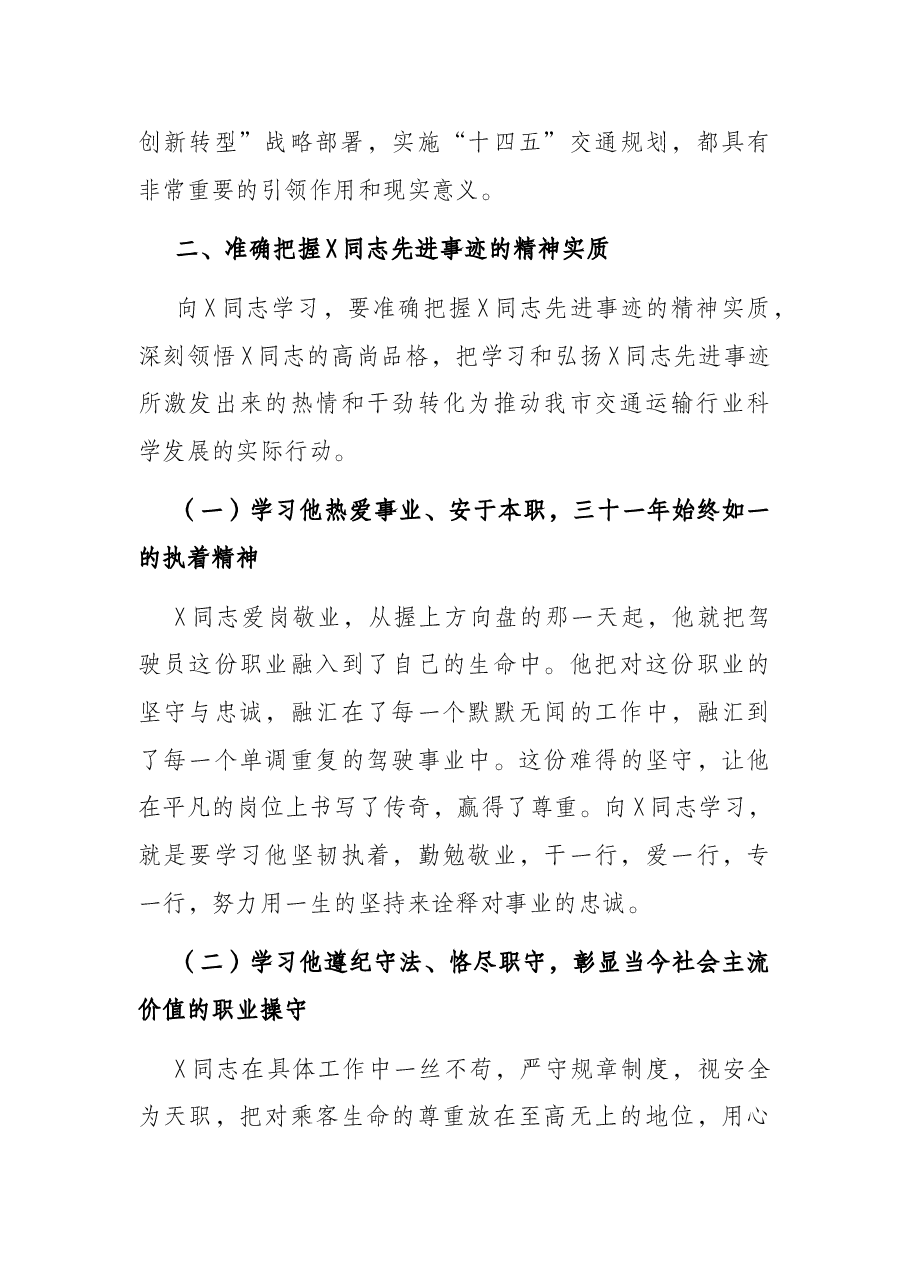 交通运输局长在X同志先进事迹报告会上的讲话.docx,第3页预览