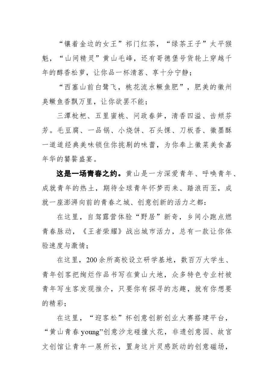 安徽省黄山市委书记凌云在《创意黄山 美在徽州》首映式暨四季黄山相约春天发布会上的讲话.docx,第3页预览