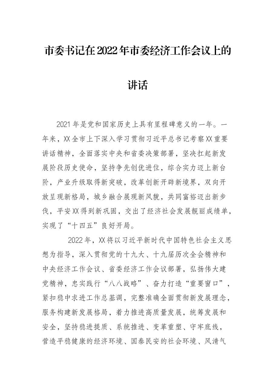 市委书记在2022年市委经济工作会议上的讲话.docx,第1页预览