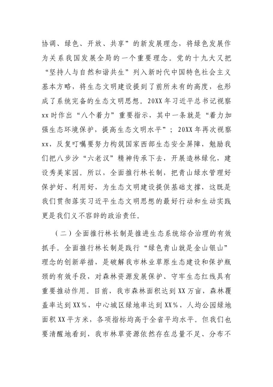 市委书记在全市林长制工作会议上的讲话.docx,第3页预览