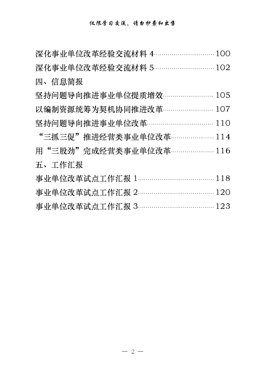 （23篇）事业单位改革方案意见、领导讲话、经验交流、信息简报、工作汇报等全套资料.pdf，第2页预览