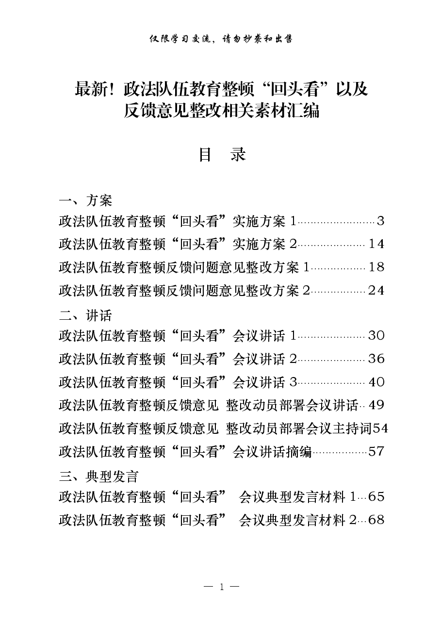 (15篇)政法队伍教育整顿“回头看”以及反馈意见整改相关方案、讲话、典型发展等全套资料.pdf,第1页预览