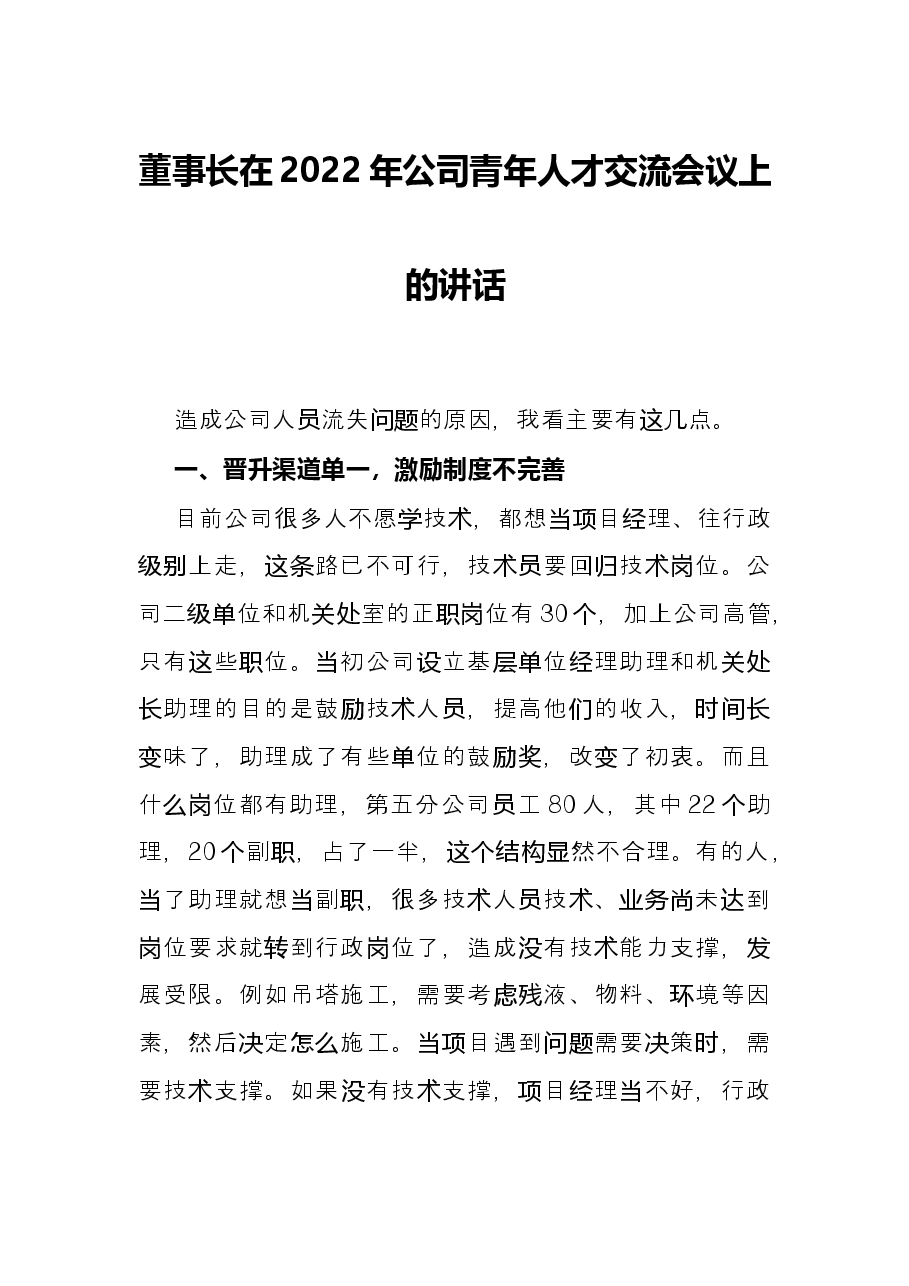 董事长在2022年公司青年人才交流会议上的讲话.docx,第1页预览