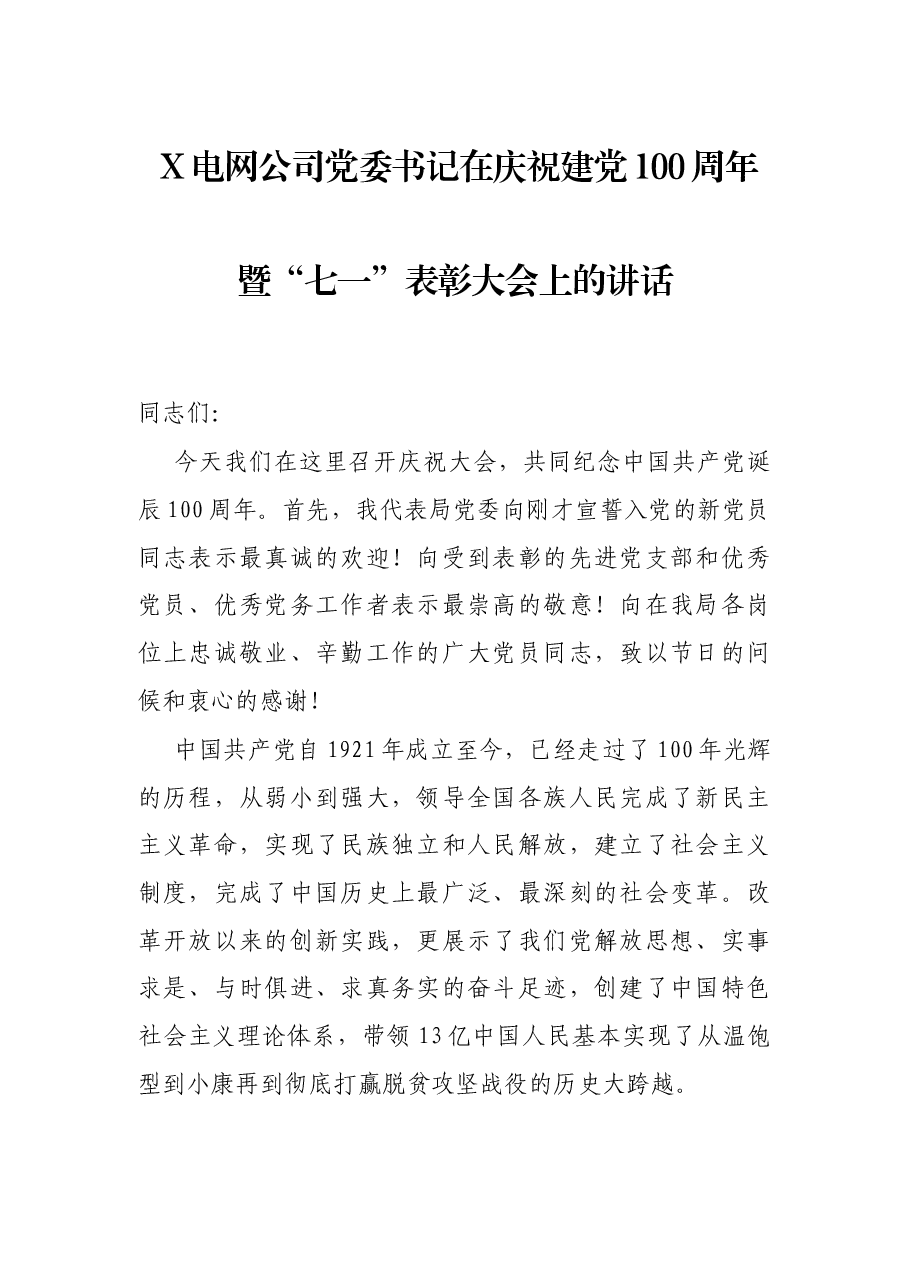 X电网公司党委书记在庆祝建党100周年暨“七一”表彰大会上的讲话.docx,第1页预览