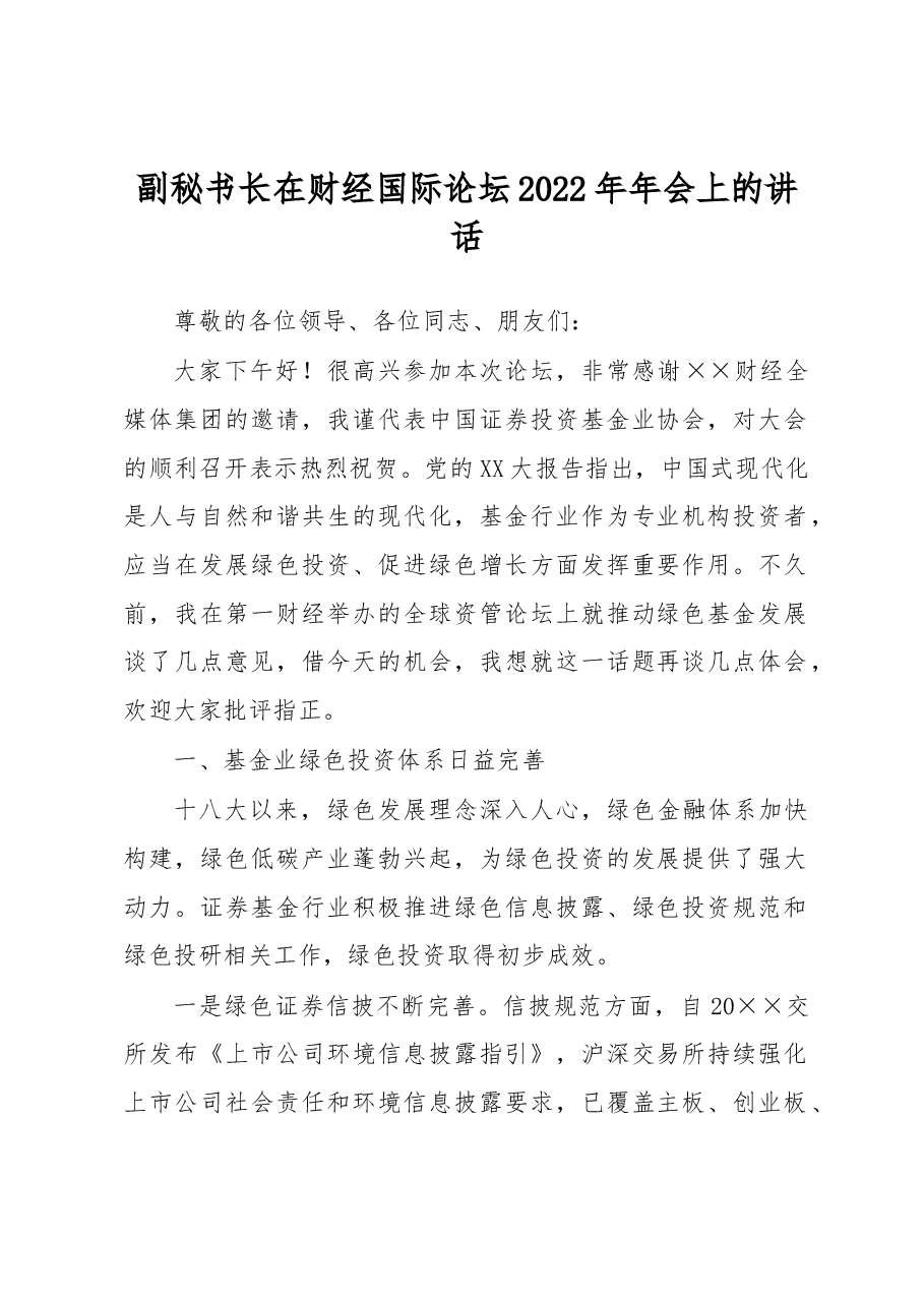 副秘书长在财经国际论坛2022年年会上的讲话.docx,第1页预览