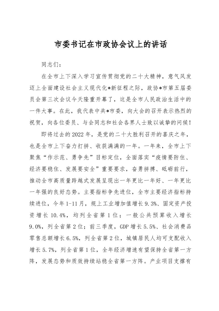 市委书记在市政协会议上的讲话.docx,第1页预览