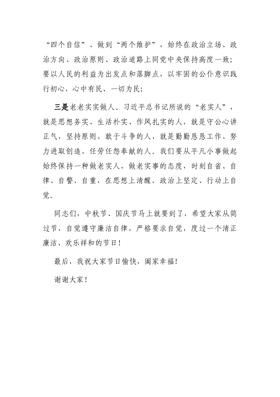 在中秋、国庆节前廉政教育讲话.docx，第4页预览