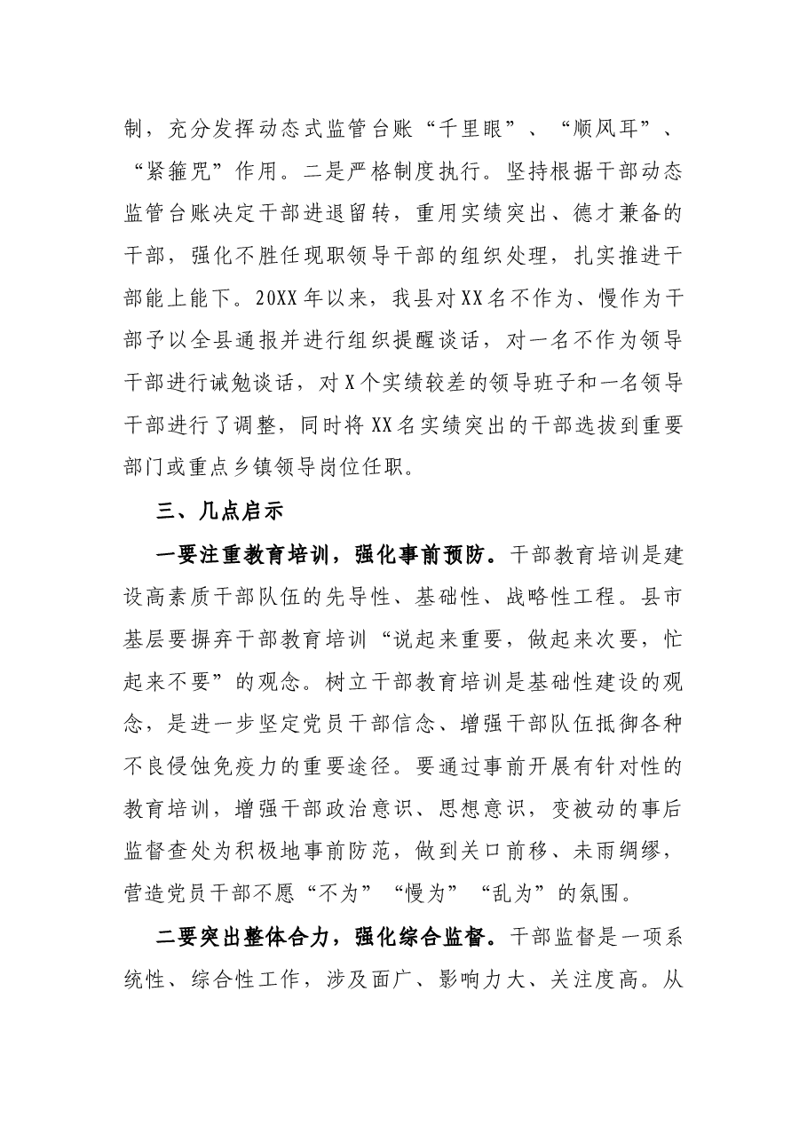 X县干部管理监督工作经验材料:从严抓好干部监督 激发干事创业活力.docx,第4页预览