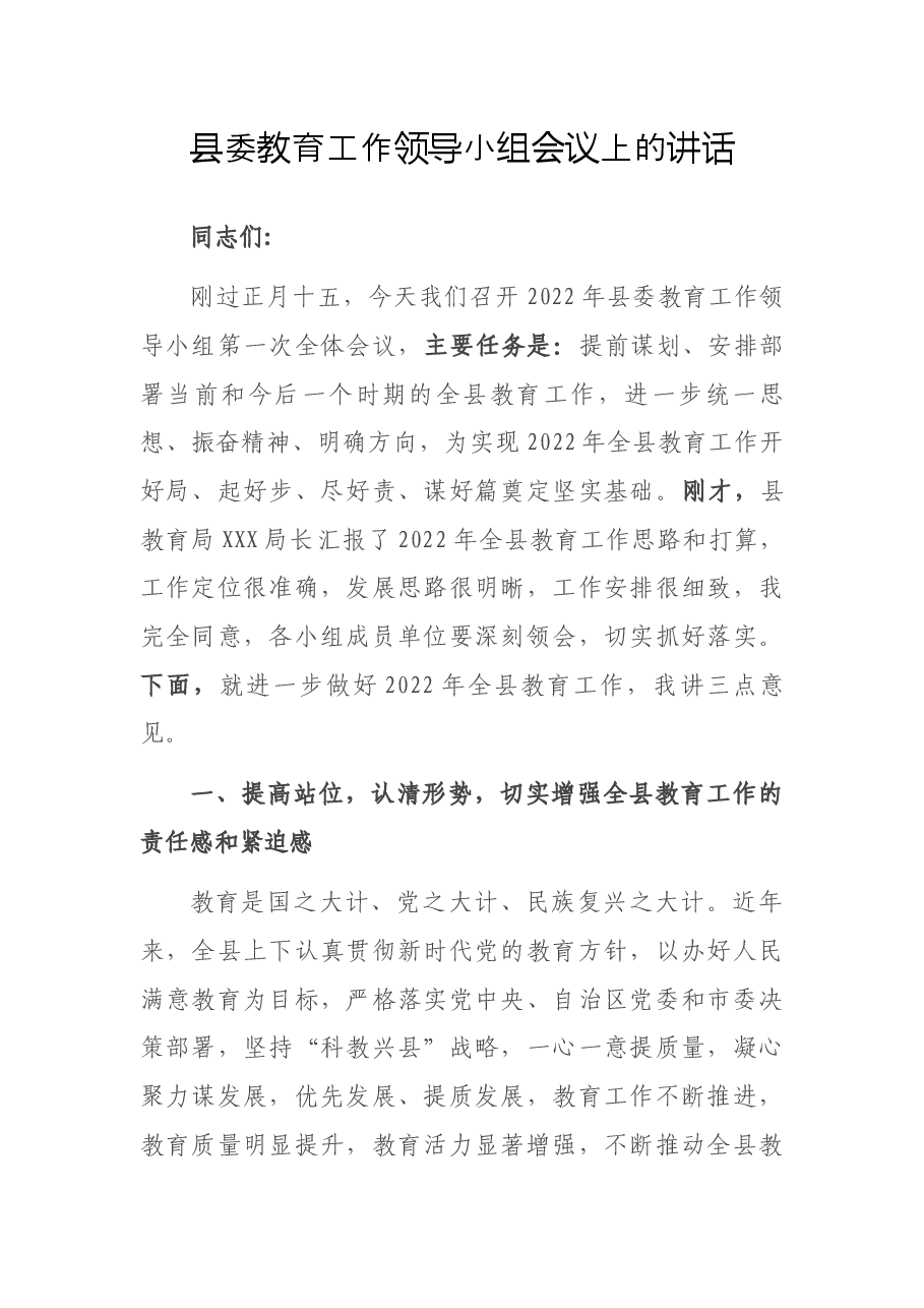 县委教育工作领导小组会议上的讲话.docx,第1页预览