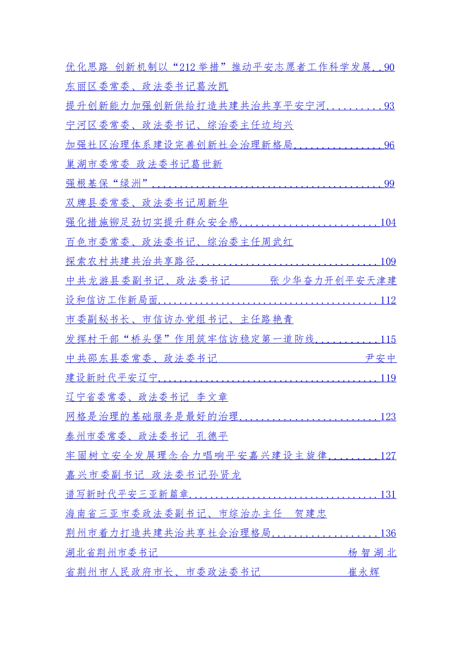 (47篇)省市县政法委书记谈学习“枫桥经验”推进社会治理汇编.doc,第3页预览