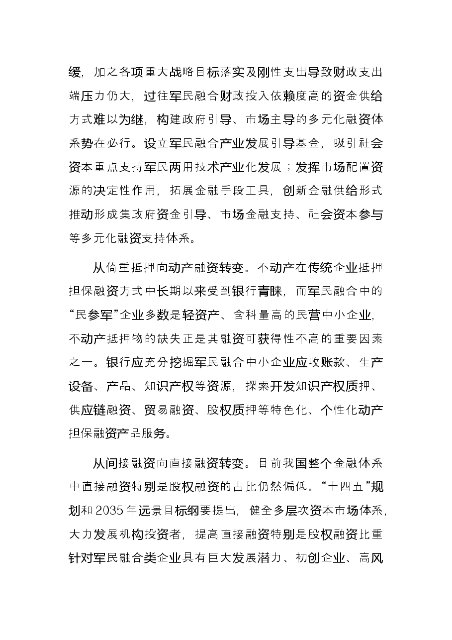 经验材料:“四个转变”拓展军民融合融资渠道.docx,第2页预览