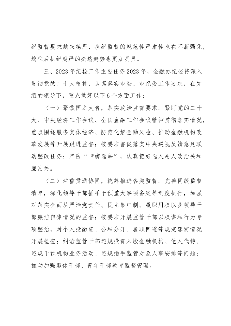 纪委书记在2023年全面从严治党和党风廉政建设工作会议上的讲话.docx,第4页预览