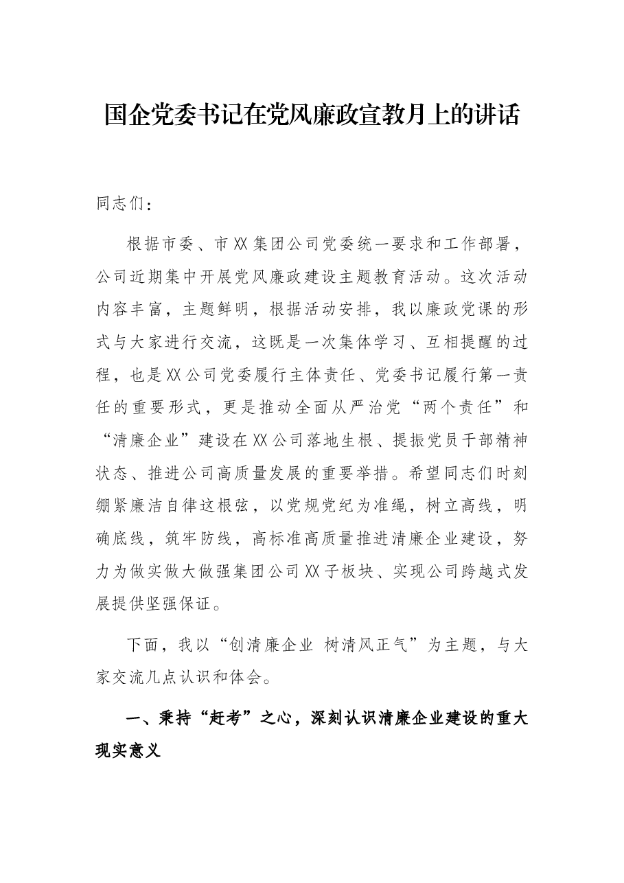 国企党委书记在党风廉政宣教月上的讲话.docx,第1页预览