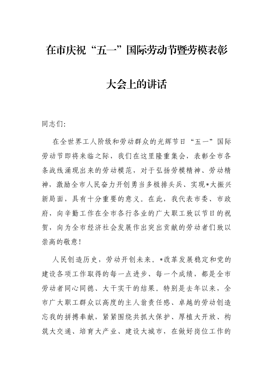 在市庆祝“五一”国际劳动节暨劳模表彰大会上的讲话.docx,第1页预览