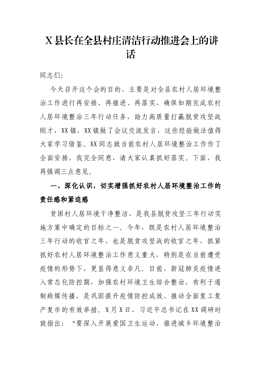 X县长在全县村庄清洁行动推进会上的讲话.docx,第1页预览