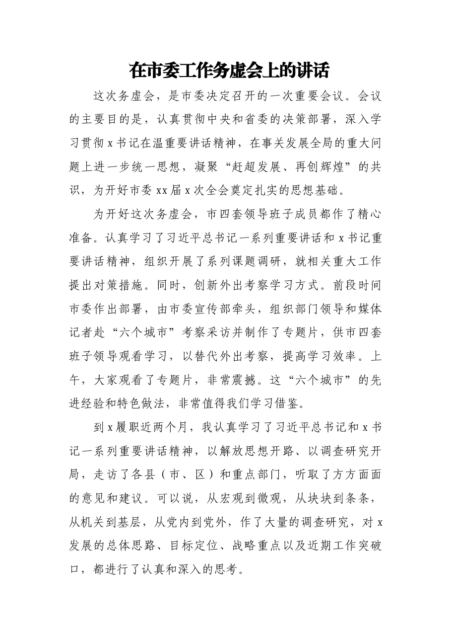(6篇)工作务虚会讲话汇编.docx,第2页预览