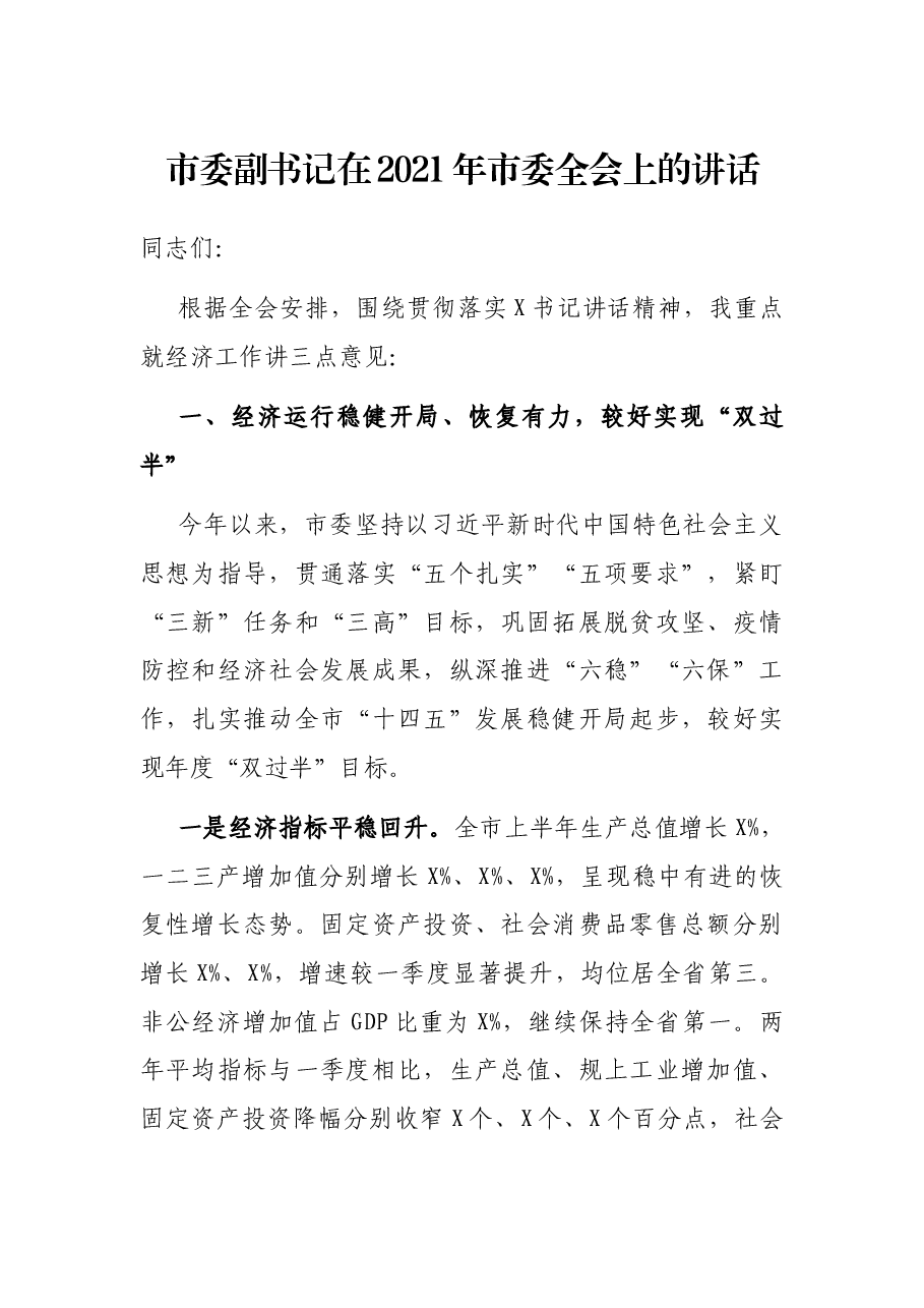 市委副书记在2021年市委全会上的讲话.docx，第1页预览