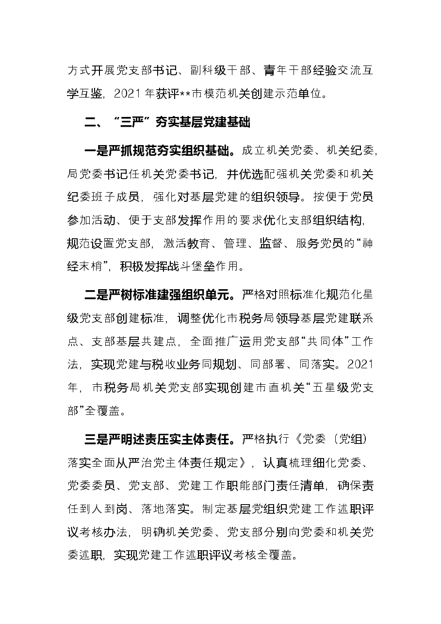 税务局机关党建经验交流材料.docx,第2页预览