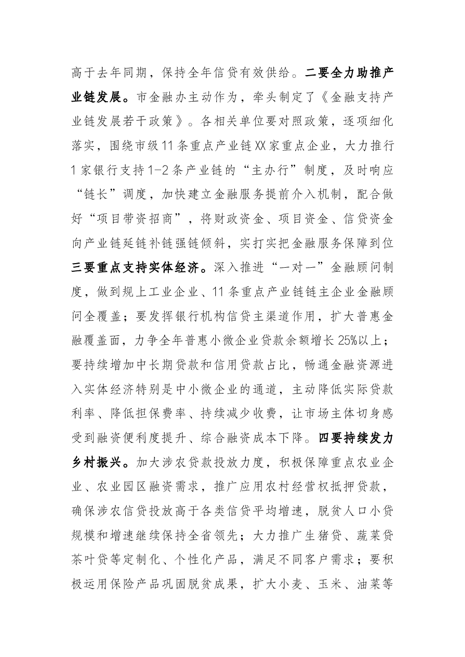 市长在全市金融工作会议上的讲话.docx,第4页预览