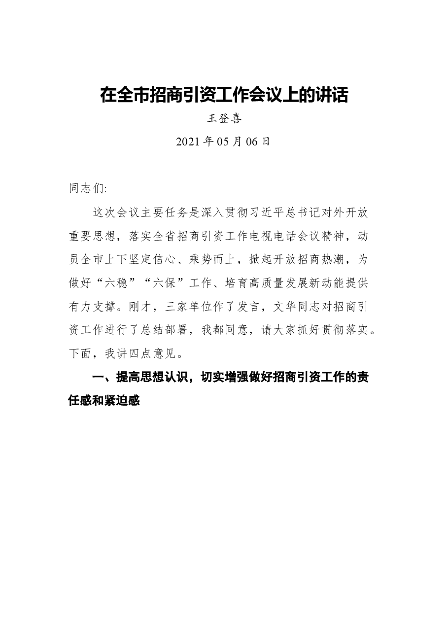 (18篇)河南省新乡市市长王登喜讲话汇编.docx,第1页预览