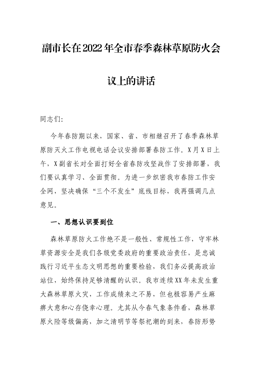副市长在2022年全市春季森林草原防火会议上的讲话.docx,第1页预览