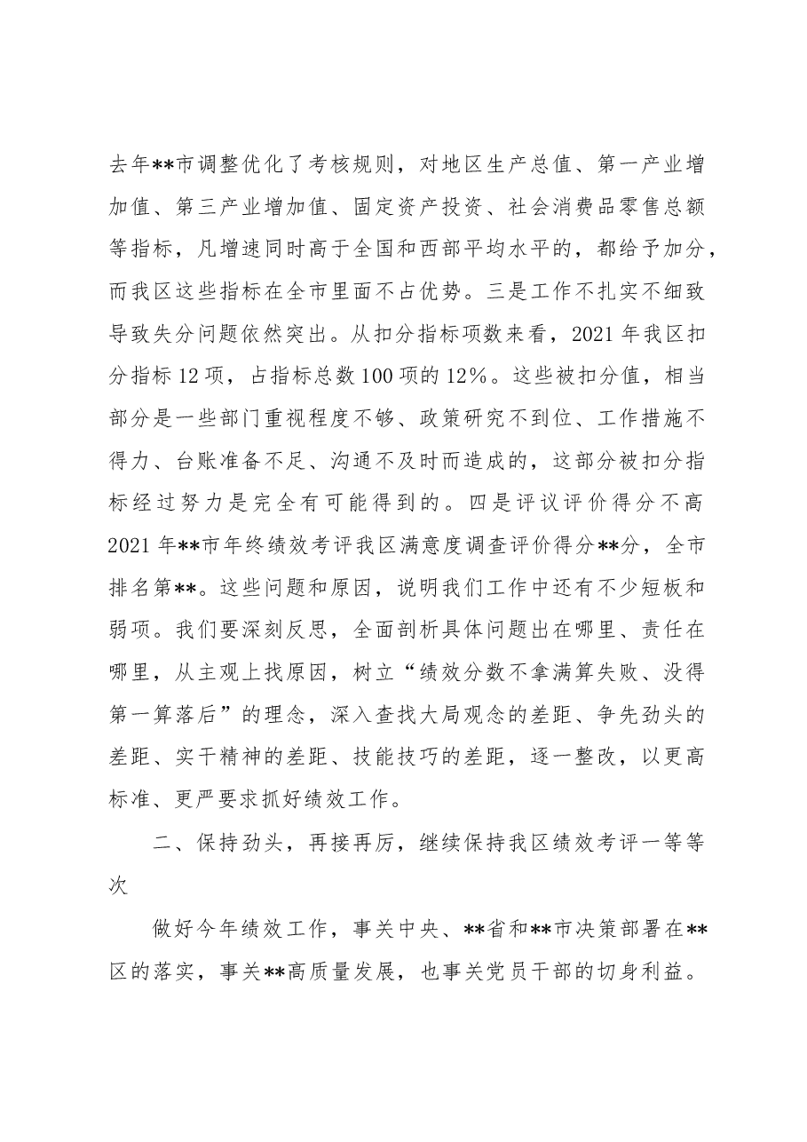 党委书记在2022年绩效考评工作动员部署会议上的讲话.docx,第3页预览