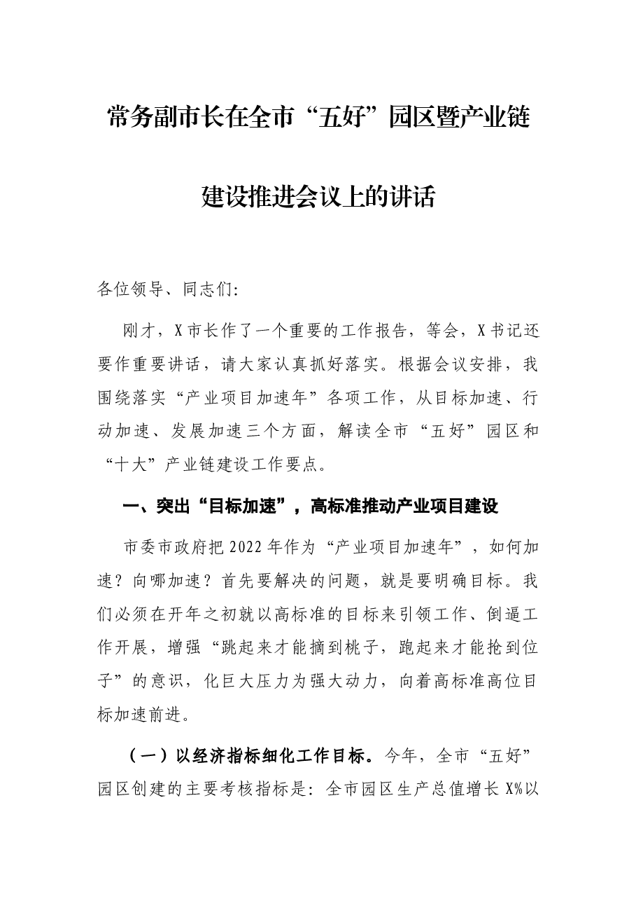 常务副市长在全市“五好”园区暨产业链建设推进会议上的讲话.docx,第1页预览