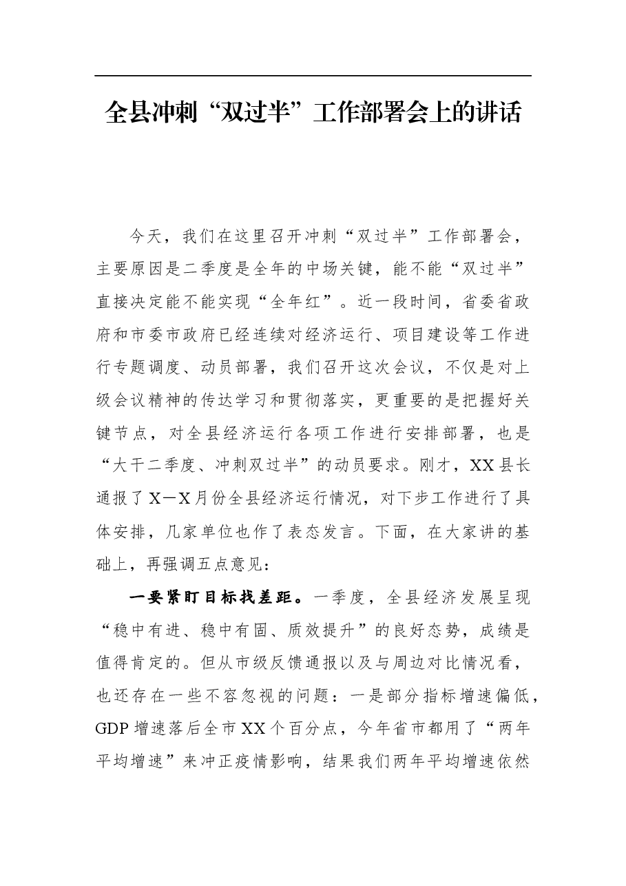 全县冲刺“双过半”工作部署会上的讲话.docx,第1页预览